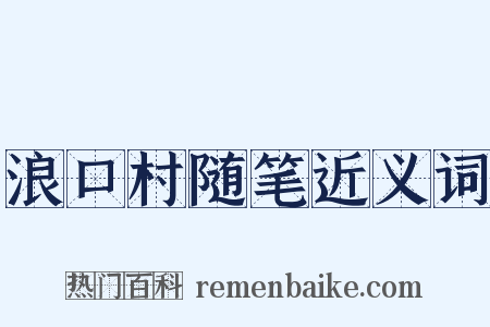 浪口村随笔近义词是什么意思的图片